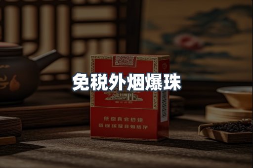 免税香烟