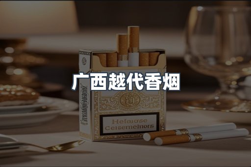 出口香烟